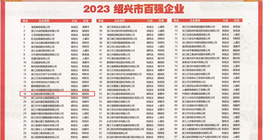 被大假鸡巴插入内射权威发布丨2023绍兴市百强企业公布，长业建设集团位列第18位